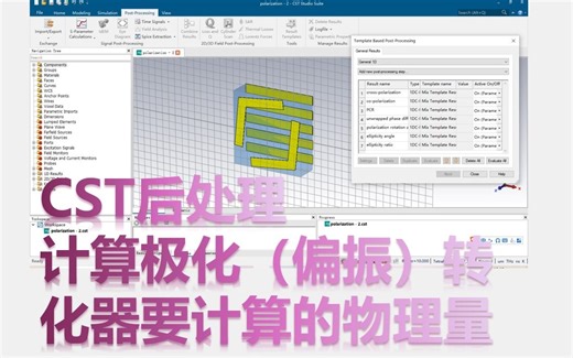 CST后处理操作计算极化（偏振）转换器的几个物理量——极化转换率、相位差、极化角、椭圆角和椭圆率等