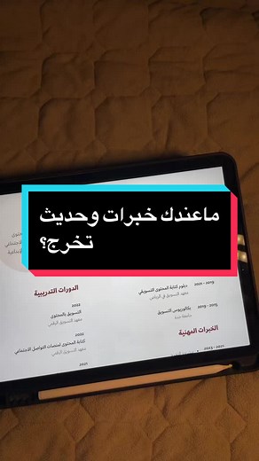 كيف تجعل سيرتك الذاتية جذابة بدون خبرات؟
