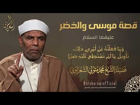 قصة موسى والخضر عليهما السلام l الشيخ محمد متولي الشعراوي رحمه الله