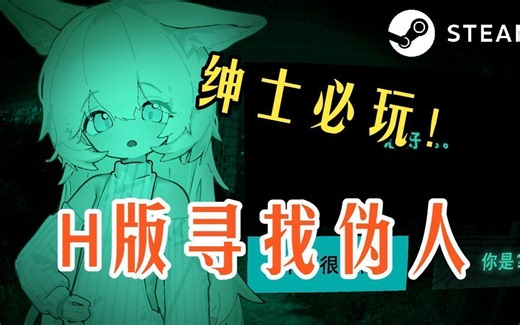 H版寻找伪人V2.1 她本不应该在这里H版里，双端直装教学，升级补丁补齐内容， 内置保姆级教程