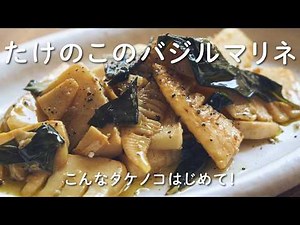 保存食にもなるのに、残らない！「たけのこのバジルマリネ」