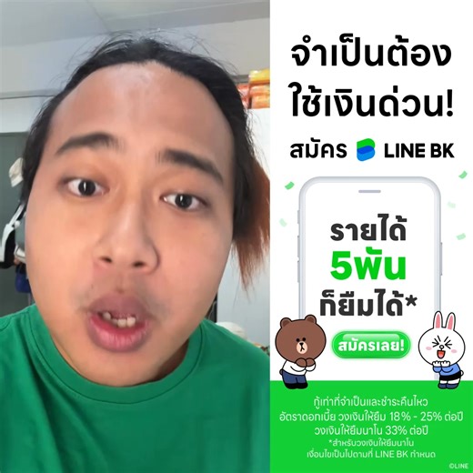 ต้องการใช้เงินด่วน! สมัคร LINE BK อนุมัติไว . ✅ อนุมัติไวใน 1 นาที* ✅ รายได้ 5,000 บาทก็ยืมได้** ✅ อาชีพไหนก็สมัครได้ ไม่ต้องไปสาขา​! ไม่ต้องใช้คนค้ำ! . ยืม LINE BK ที่นี่ 👉https://lin.ee/87Z0OZP . กู้เท่าที่จำเป็นและชำระคืนไหว​ อัตราดอกเบี้ย วงเงินให้ยืม 18%-25% ต่อปี วงเงินให้ยืมนาโน 33% ต่อปี . *สำหรับลูกค้า KBank ที่มีรายการเดินบัญชี 6 เดือนขึ้นไป​ **สำหรับวงเงินให้ยืมนาโน เงื่อนไขเป็นไปตามที่ LINE BK กำหนด​ . ข้อมูลเพิ่มเติม 👉🏻 https://lin.ee/eZl8zgJ . #LINEBK #ร้อนเงินเมื่อไหร่ #ยืมLINE
