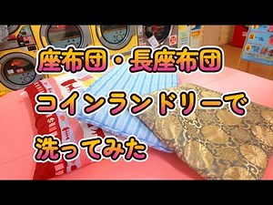 座布団・長座布団を洗ってみた