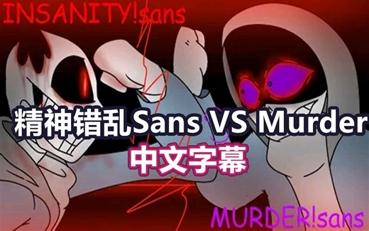 【Undertale动画/中文字幕】精神错乱Sans Vs Murder