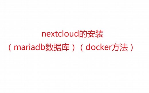 nextcloud的安装（mariadb数据库）（docker方法）