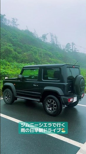 新型ジムニーシエラJC74で行く週末の雨の日早朝、海岸線ドライブ JIMNY SIERRA Bluish Black Pearl3 #jc74 #ジムニーシエラ #jb74 #ジムニー