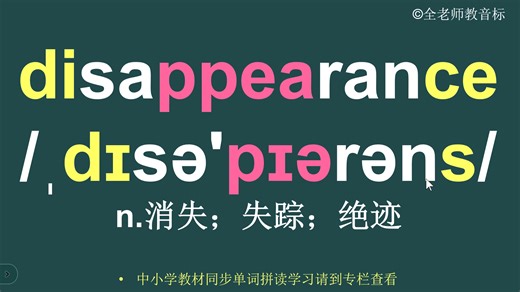 消失disappearance音标拼读方法讲解