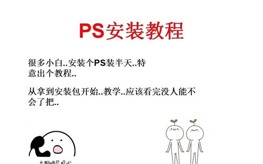 【PS安装教程】40秒教你怎么装PS..每一步都很详细