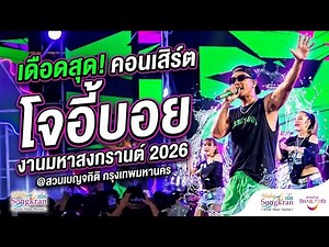 คอนเสิร์ตโจอี้บอย งานมหาสงกรานต์ กรุงเทพมหานคร