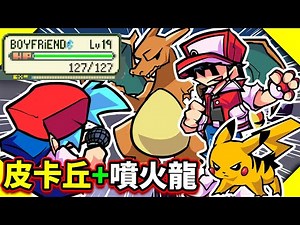 FNF 寶可夢！BF同時對抗皮卡丘+噴火龍+RED!! ⚡🔥💧➤ Friday Night Funkin'【魔哩煞】