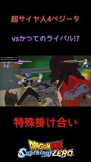 【㊗️1.6万回再生✨】超サイヤ人4ベジータvsキュイ 特殊掛け合い セリフ【ドラゴンボールスパーキングゼロ】#shorts