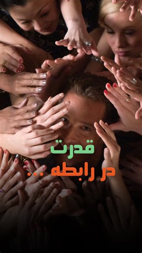 ‎تی وی پدیا | دانلود و تماشای آنلاین فیلم و سریال‎ on Instagram‎: "«یه عده با فاصله گرفتن کنترل می‌گیرن، با سرد شدن جذاب می‌شن، و اسمش رو می‌ذارن قدرت. اما واقعیت اینه که این فقط ترسه… ترس از درگیر شدن.» ❌پیشنهاد: این فیلم رو با پارتنر کنترلگر خود حتما ببینید👍 🎬 همین حالا فیلم «ارواح دوست‌دختران سابق» (Ghosts of Girlfriends Past - 2009) را از سایت تی‌وی پدیا (لینک در بیو پیج) بدون سانسور بصورت آنلاین تماشا و یا دانلود کنید. این فیلم نشون می‌ده بی‌اهمیتی شاید موقتاً دست بالا بده، اما رابطه‌ای ک