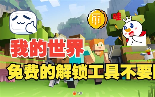 我做了一个我的世界解锁工具免费的