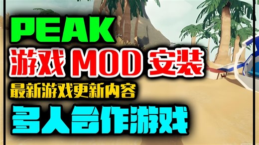 PEAK游戏MOD合集安装 最新游戏更新内容 多人合作游戏推荐汉化方式