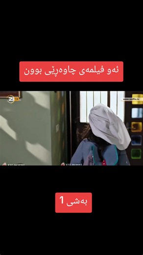 #kurdfilmmm #فیلمی_فارسی #فیلمی_دۆبلاژکراوی_کوردی #شعب_الصيني_ماله_حل😂😂 #حامیدلەیلا