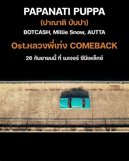 PAPANATI PUPPA (ปาณาติ ปับปา) - BOTCASH, Millie Snow, AUTTA | Ost.หลวงพี่เท่ง COME BACK [OFFICAIL MV]