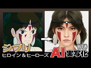 ジブリ作品AI実写化 Ghibli Characters in real life (Reupload)