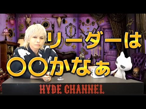 【hyde】ラルクのリーダーはtetsuyaだけど、〇〇のリーダーは！？