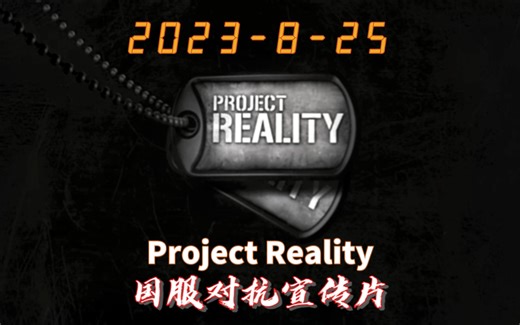【Project Reality】2023-8-5 周六国服对抗赛宣传短片