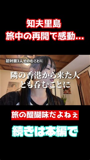 びっくり！旅の出会いはやっぱ面白いなあ #一人旅 #隠岐 #旅行 #隠岐諸島
