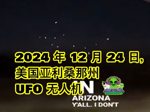 2024 年 12 月 24 日，美国亚利桑那州 UFO 无人机 外星人 奇闻 科学 科普 奇闻 生活记录 科普 军队 Arizona US UAP Alien