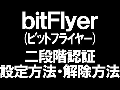 bitFlyer(ビットフライヤー)の二段階認証の設定方法と解除方法を徹底解説