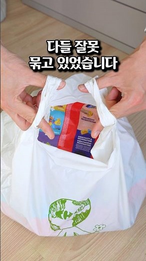 가장 쉬운 비닐봉투 묶는법 / 쉽게 묶고 푸는 비닐봉지 묶는법