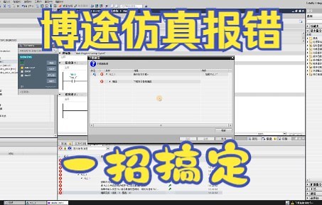 博途仿真报错，一招搞定。