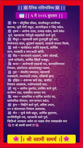 आजचे राशीभविष्य | 06 May 2026| तुमचं भविष्य काय सांगतं? ✨