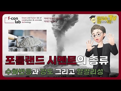 2-14 포틀랜드시멘트 종류와 수화반응에 대해 알아보자!