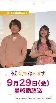 TVアニメ「彼女お借りします」本日最終回放送！🎬💕 #堀江瞬 さんと #雨宮天 さんからコメントが到着！✨物語の結末をお見逃しなく！#彼女お借りします #かのかり #kanokari #shorts