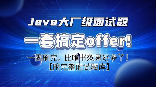 jaba大厂面试真题，一套搞定offer