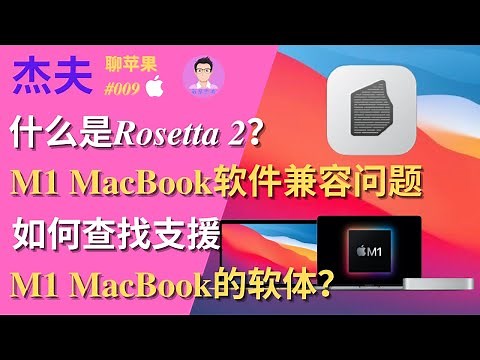 关于M1 MacBook软件兼容问题｜Rosetta 2是什么？｜如何查找支援M1 MacBook的软体？｜杰夫聊苹果@009