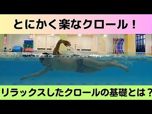 【とにかく楽なクロール】基礎からしっかりおさえるリラックしたクロール