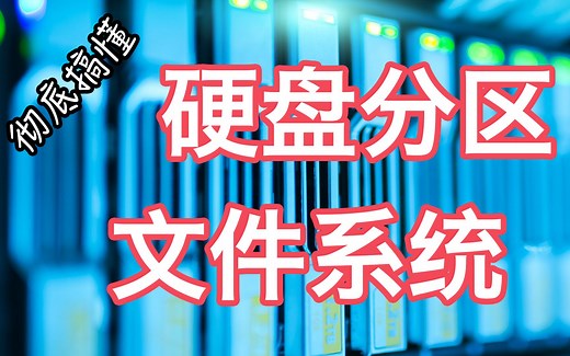 【彻底搞懂】硬盘分区与文件系统