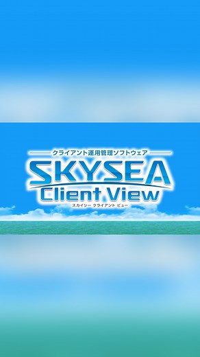 Ｓｋｙ株式会社 on Instagram: ". クライアント運用管理ソフトウェア「SKYSEA Client View」 1,000台超の大規模から数台規模まで幅広い企業・団体のお客様にご導入いただいています✨ 動画では、IT資産管理やログ管理などの基本機能のほか、テレワークの運用をサポートする機能や情報漏洩対策にお役立ていただける機能などを幅広くご紹介！ #SKYSEA #IT資産管理 #ログ管理 #情報漏洩対策 #Ｓｋｙ株式会社"