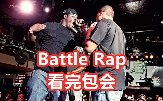 Battle Rap终极速成教学！看完包会