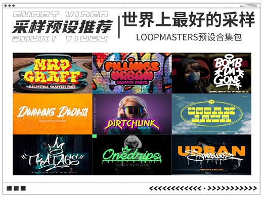 【编曲必备】世界上最好的采样Loopmasters合集-音源资源社-音源资源社-哔哩哔哩视频