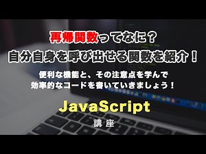 JavaScriptの再帰関数についてと、その注意事項を解説！