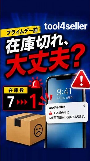 販売チャンスを逃す前に、在庫をチェック#amazon #tool4seller #プライムデー