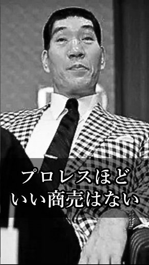 [Inoki quotes] There's no business like pro wrestling
