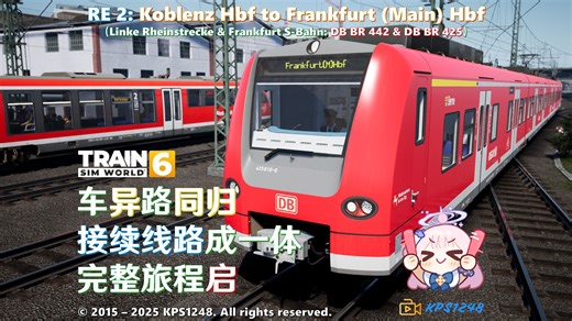【TSW6游戏实况34】嘿！现实里居然真有这条线路！拼接DLC并驾驶DB BR 442与425从科布伦茨火车总站经由美茵茨火车总站前往美茵河畔法兰克福火车总站！