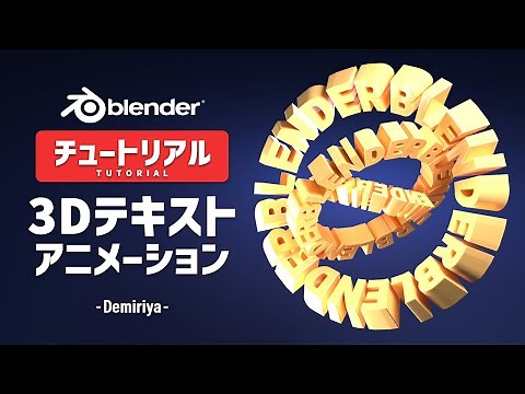[Blender] 3D Text Modeling and Animation! Tutorial "Demiriya"
