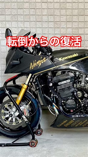 【復活】転倒からの復活！再びカーボンを纏ったGPZ900Rに #gpz900r #カーボン #ninja