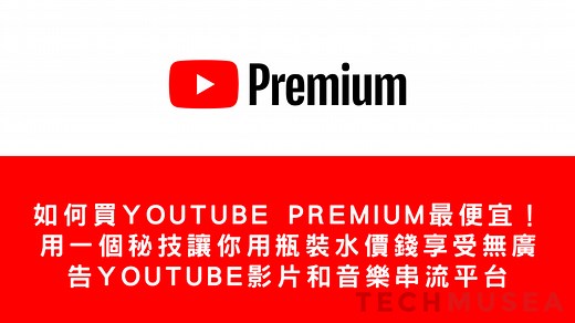 如何最便宜買YouTube Premium！最平價錢教學方法訂閱YouTube影片和音樂串流平台家庭方案 (附上各國價格) | TechMusea