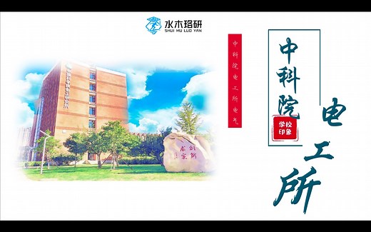 中科院电工所电气考研录取分析与介绍