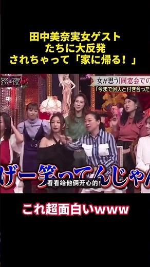 田中美奈実女ゲストたちに大反発されちゃって「家に帰る！」#mina #田中みな実 #funny #面白集 #面白い #お笑い #笑える #笑いが止まらない #笑い #有趣 #shorts