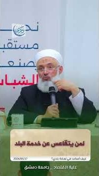 لمن يتقاعس عن خدمة البلد - د. محمد خير الشعال #محمد_خير_الشعال