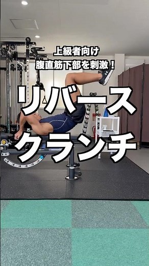 【上級者向け】リバースクランチ