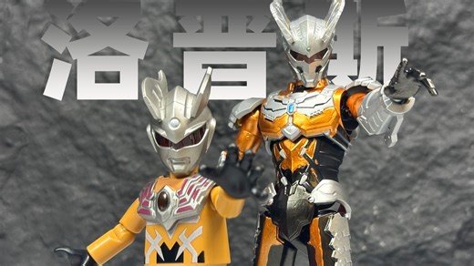 黑暗洛普斯配色机动赛罗